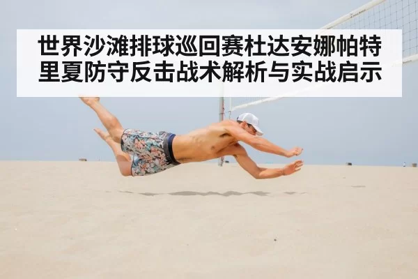 世界沙滩排球巡回赛杜达安娜帕特里夏防守反击战术解析与实战启示